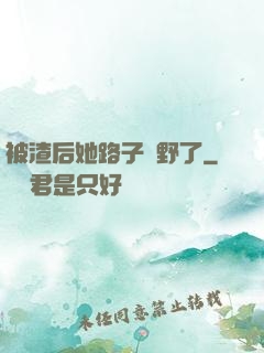 被渣后她路子變野了