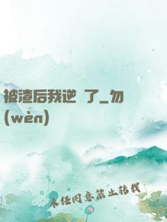 被渣后我逆襲了