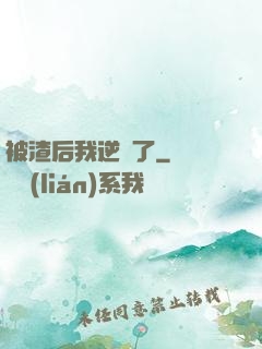 被渣后我逆襲了
