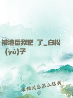 被渣后我逆襲了