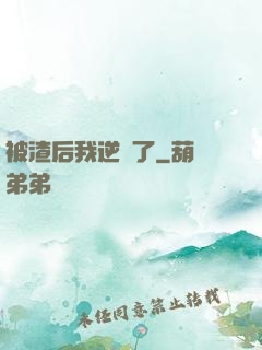 被渣后我逆襲了