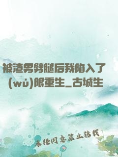 被渣男劈腿后我陷入了無(wú)限重生