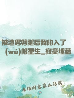 被渣男劈腿后我陷入了無(wú)限重生