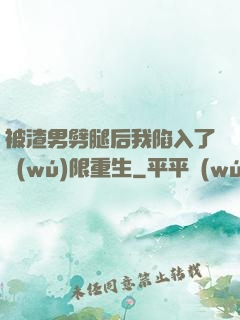 被渣男劈腿后我陷入了無(wú)限重生