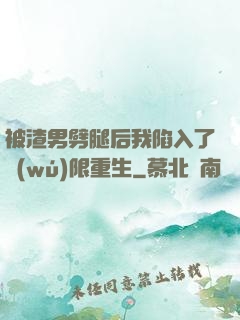 被渣男劈腿后我陷入了無(wú)限重生