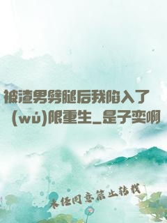 被渣男劈腿后我陷入了無(wú)限重生