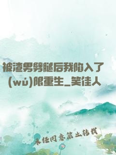 被渣男劈腿后我陷入了無(wú)限重生