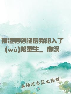 被渣男劈腿后我陷入了無(wú)限重生