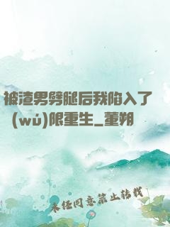 被渣男劈腿后我陷入了無(wú)限重生