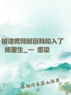 被渣男劈腿后我陷入了無限重生