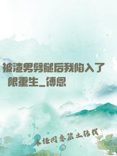 被渣男劈腿后我陷入了無限重生
