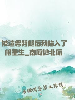 被渣男劈腿后我陷入了無限重生