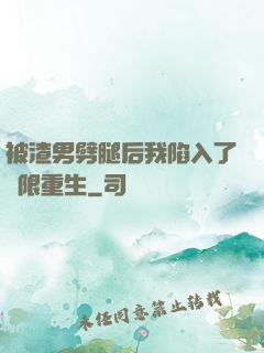 被渣男劈腿后我陷入了無限重生