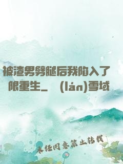 被渣男劈腿后我陷入了無限重生