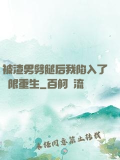 被渣男劈腿后我陷入了無限重生