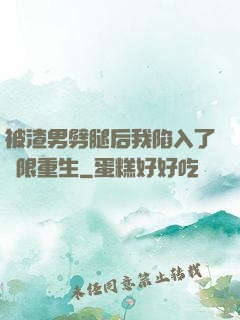 被渣男劈腿后我陷入了無限重生