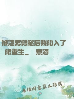被渣男劈腿后我陷入了無限重生