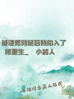 被渣男劈腿后我陷入了無限重生