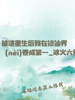 被渣重生后我在修仙界內(nèi)卷成第一
