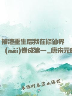 被渣重生后我在修仙界內(nèi)卷成第一