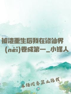 被渣重生后我在修仙界內(nèi)卷成第一