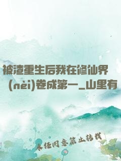 被渣重生后我在修仙界內(nèi)卷成第一