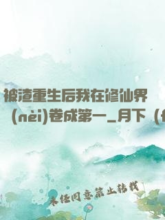 被渣重生后我在修仙界內(nèi)卷成第一