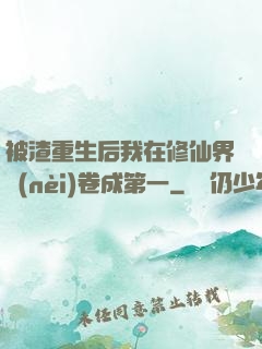 被渣重生后我在修仙界內(nèi)卷成第一