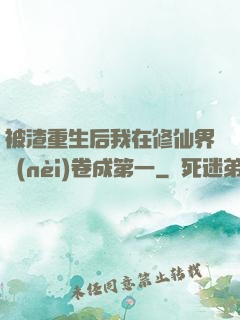 被渣重生后我在修仙界內(nèi)卷成第一