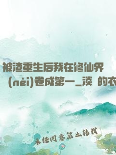 被渣重生后我在修仙界內(nèi)卷成第一
