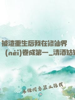 被渣重生后我在修仙界內(nèi)卷成第一