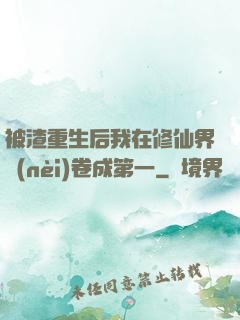 被渣重生后我在修仙界內(nèi)卷成第一