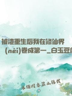 被渣重生后我在修仙界內(nèi)卷成第一