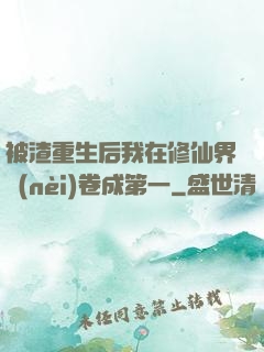被渣重生后我在修仙界內(nèi)卷成第一