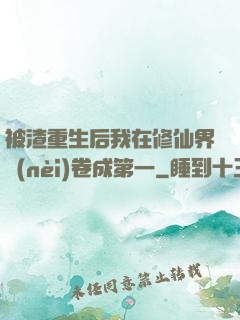 被渣重生后我在修仙界內(nèi)卷成第一
