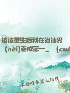 被渣重生后我在修仙界內(nèi)卷成第一