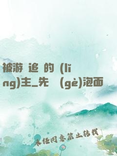 被游戲追殺的領(lǐng)主
