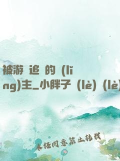 被游戲追殺的領(lǐng)主