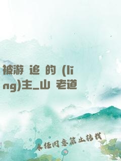 被游戲追殺的領(lǐng)主