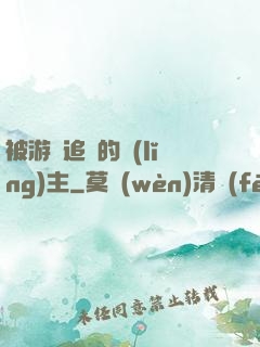 被游戲追殺的領(lǐng)主