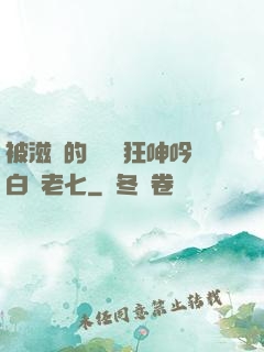 被滋潤的艷婦瘋狂呻吟白潔老七