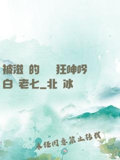 被滋潤的艷婦瘋狂呻吟白潔老七