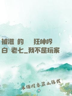 被滋潤的艷婦瘋狂呻吟白潔老七
