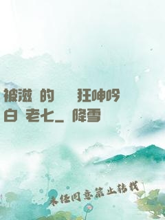 被滋潤的艷婦瘋狂呻吟白潔老七