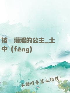 被濃漿灌溉的公主