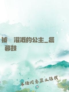 被濃漿灌溉的公主