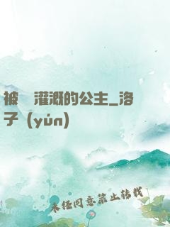 被濃漿灌溉的公主