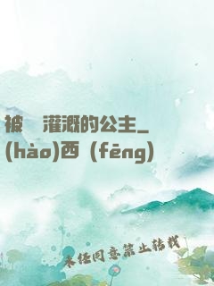 被濃漿灌溉的公主