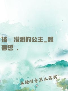 被濃漿灌溉的公主