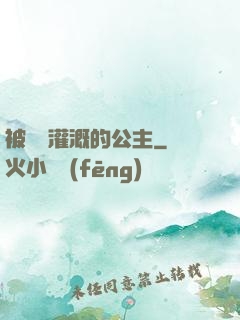 被濃漿灌溉的公主
